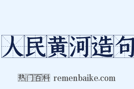 人民黄河造句是什么意思的图片